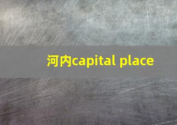 河内capital place